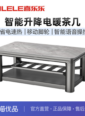 喜乐乐电取暖茶几XLL25M3智能电暖桌