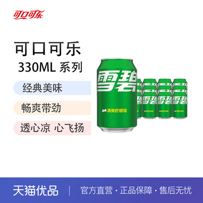 可口可乐碳酸饮料听装汽水易拉罐雪碧330ml*24罐整件含汽饮料批发