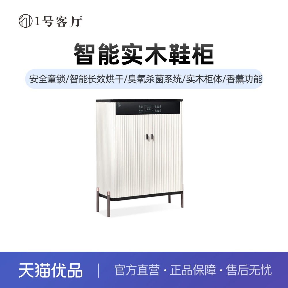 1一号客厅格调智能鞋柜A-8消毒烘干除臭杀菌净味带遥控器不含安装,住宅家具,鞋柜,淘宝优惠券,粉丝福利购,淘宝优惠卷