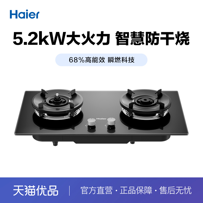Haier/海尔68%防干烧燃气灶瞬燃