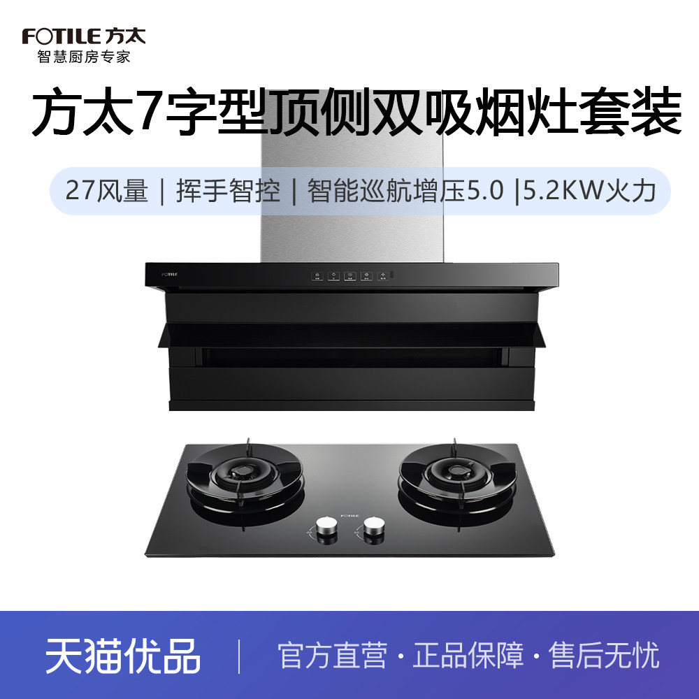 方太首款7型全新升级款顶侧双吸大吸力K2P+TH72B烟灶套装