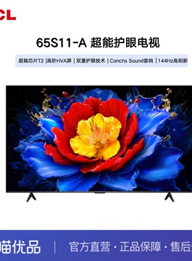 TCL电视 65S11-A 65英寸 超能芯片T2 高阶HVA屏 144Hz高刷新