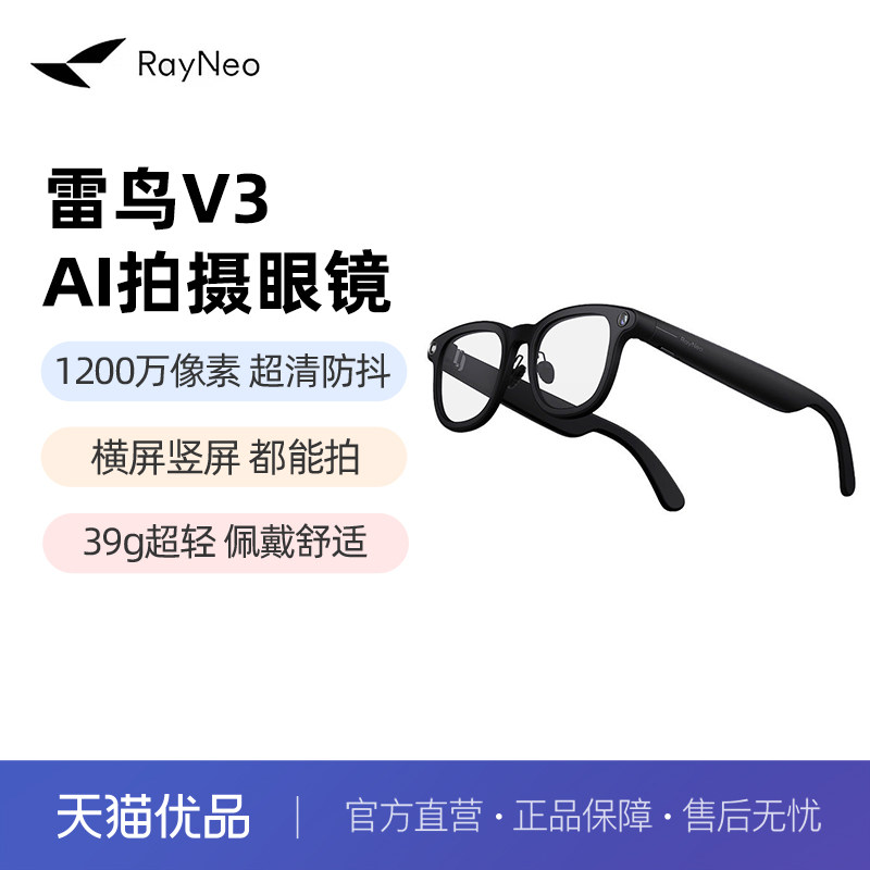 【拆封不退换】雷鸟V3 AI拍摄眼镜大款无线智能眼镜蓝牙音频智能眼镜无线耳机语音操控镜架款