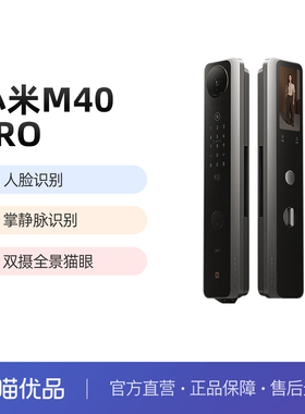 【新品上市】小米智能门锁M40 Pro 3D人脸+掌静脉AI高清双摄猫眼