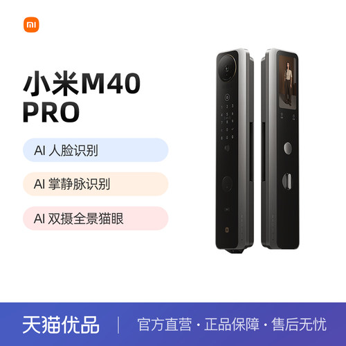 【新品上市】小米智能门锁M40 Pro 3D人脸+掌静脉AI高清双摄猫眼