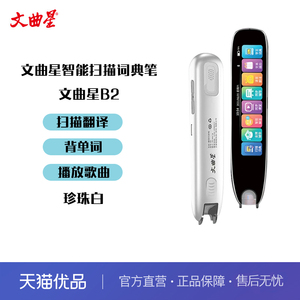 文曲星B2翻译笔点读笔英语学习电子词典单词笔扫描笔扫读笔中小学