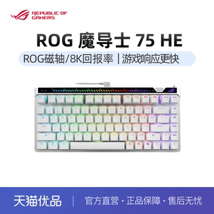 ROG魔导士Ace 75 HE 电竞磁轴游戏机械键盘 8K回报率