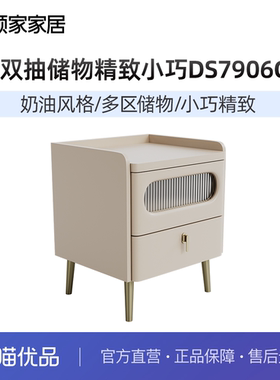 顾家家居（KUKA）奶油风床头柜卧室柜子双抽储物精致小巧DS7906G