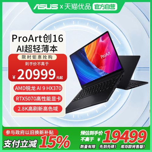 华硕ProArt创16 锐龙AI 9 HX370 RTX5070 16英寸商务手提办公设计AI全能笔记本电脑