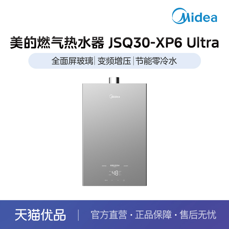 美的全面玻璃屏双增压零冷水燃气热水器JSQ30-XP6 Ultra