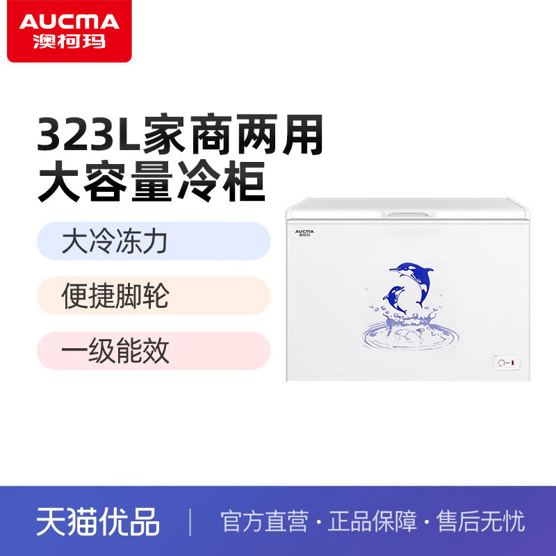 aucma/澳柯玛 bc/bd-323ne 顶开 商用大容量冷藏速冻 冷柜冰柜