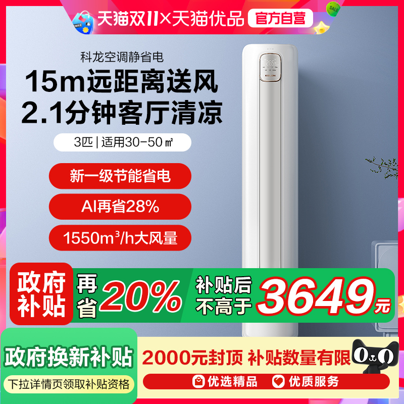 海信出品科龙空调静省电72QSA大3匹柜机一级家用立式以旧换新补贴