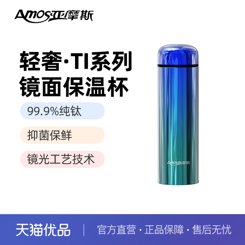 亚摩斯镜面保温杯AS-TIBW500C 480ML99.9%纯钛抑菌保鲜亲生物性
