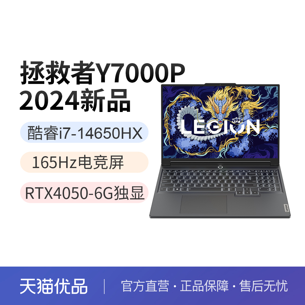 新品2024款联想拯救者Y7000P酷睿标压i7-14650Hx RTX4050 16英寸游戏电竞笔记本电脑-封面