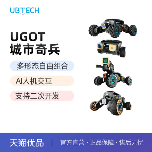 【编程学习】优必选Ugot城市奇兵智能机器狗AI四足电子狗具身智能机器人交互仿生陪伴视觉语音控制生日礼物