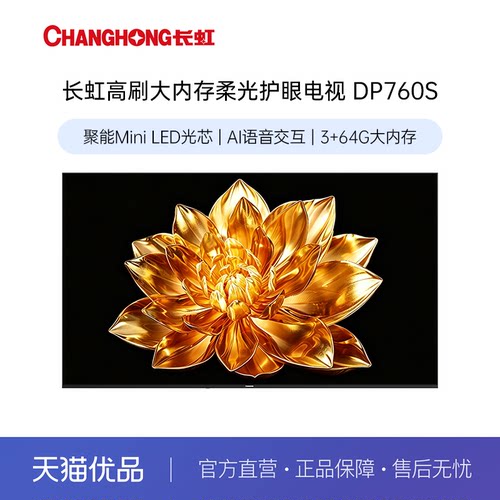 长虹 控场大师 75DP760S 75英寸高刷柔光护眼4K超高清语音电视