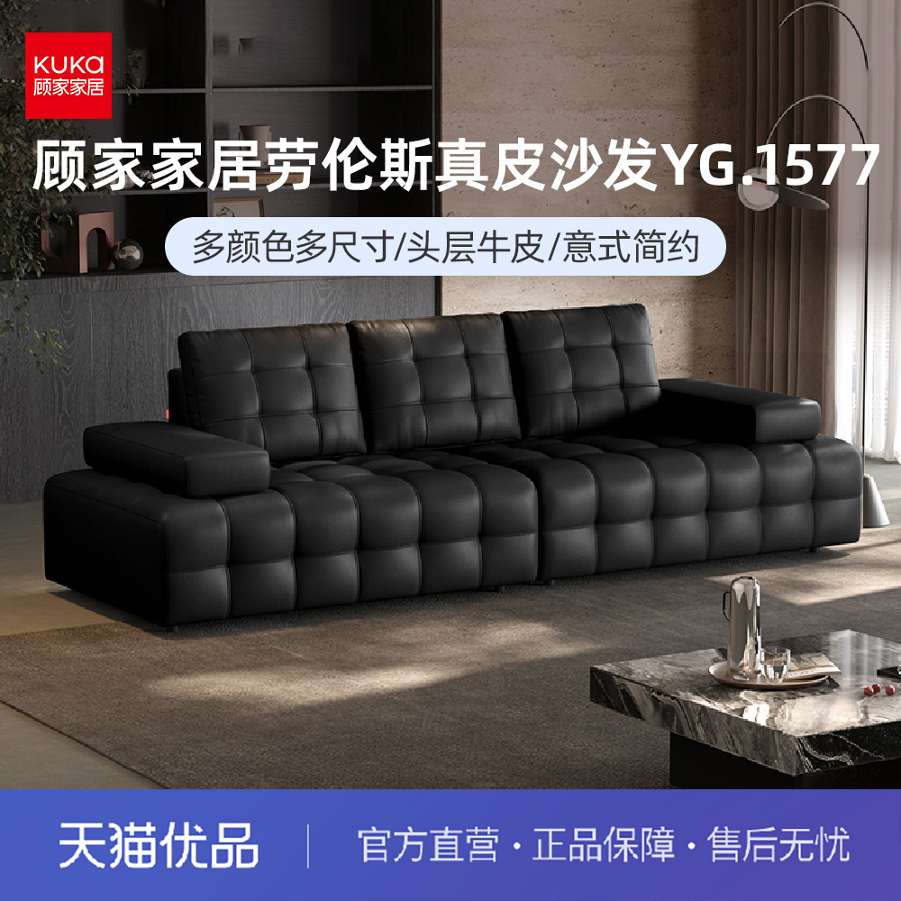 顾家家居KUKA劳伦斯真皮沙发头层牛皮意式复古风极简沙发YG.1577
