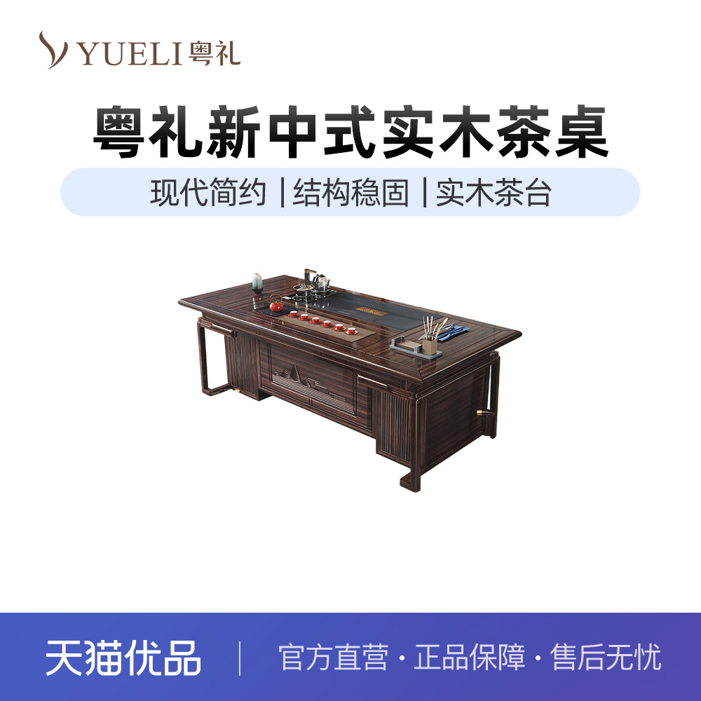 粤礼新中式乌金木实木茶桌