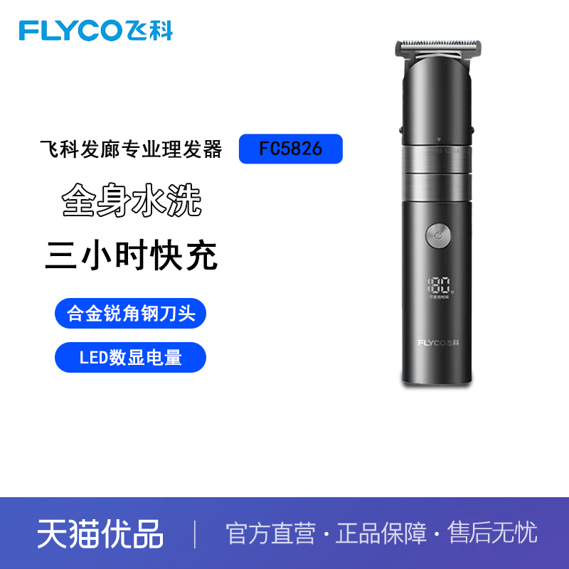 飞科FC5826发廊专业理发器