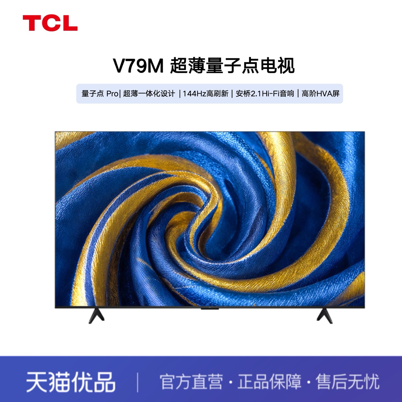 【精品】TCL 65V79M 65英寸量子点Pro 超薄设计 安桥2.1Hi-Fi音响