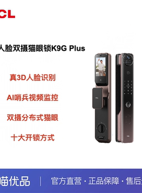 TCL真3D人脸识别双摄分布式猫眼4.5寸屏逗留抓拍智能门锁K9G Plus