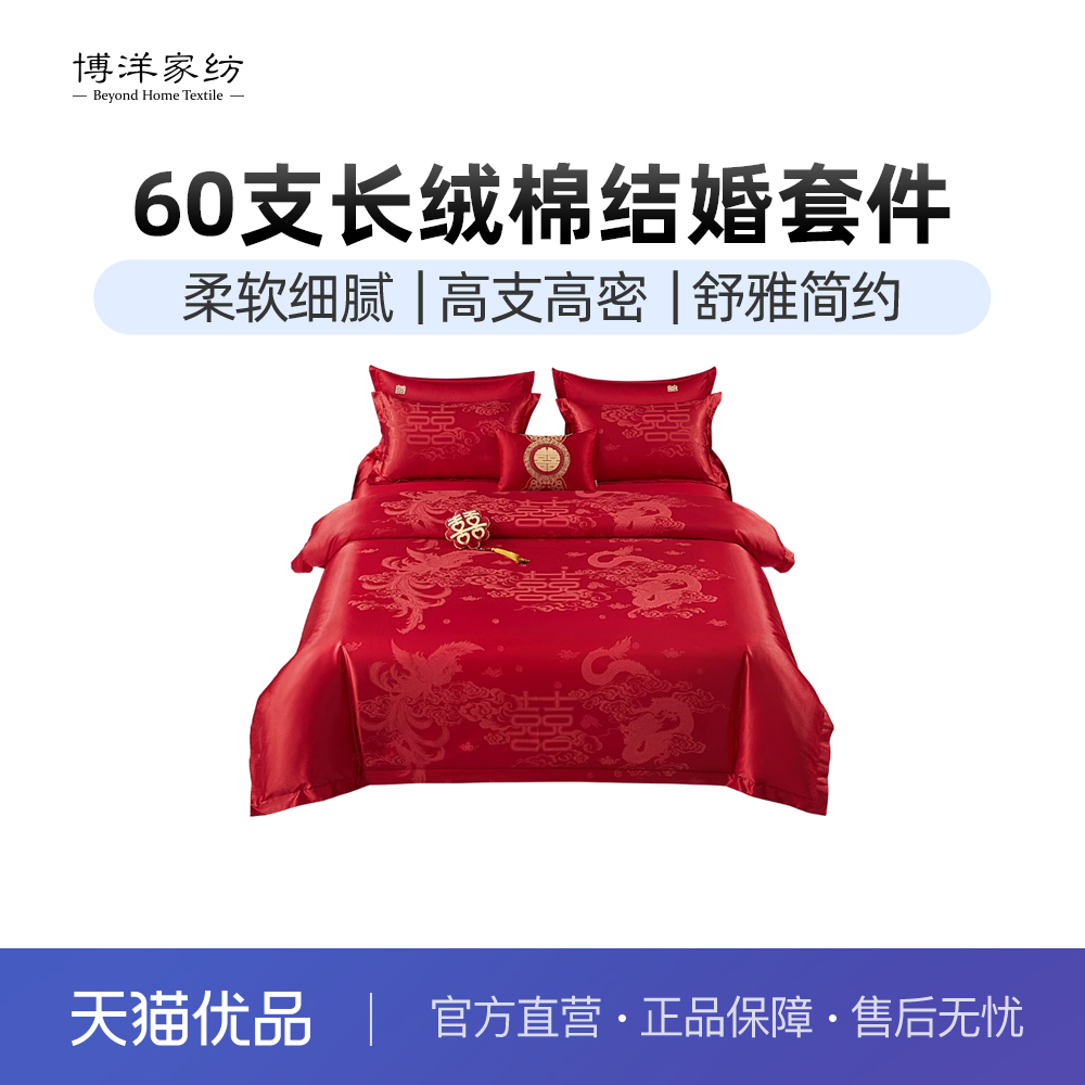 博洋家纺60支婚庆四件套全棉纯棉提花大红色结婚新婚床单被套婚房