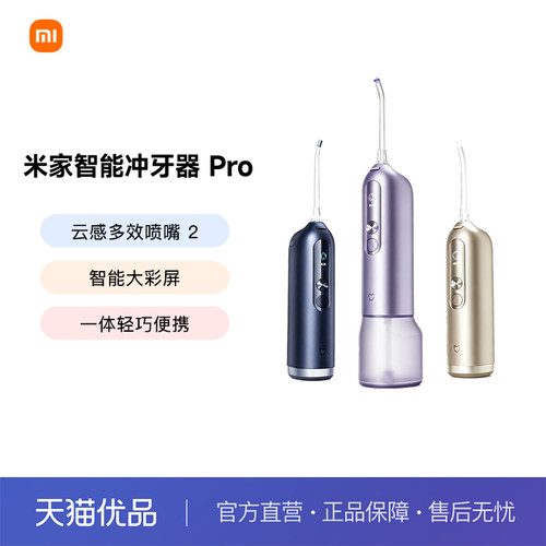 MIJIA/米家米家智能冲牙器 Pro