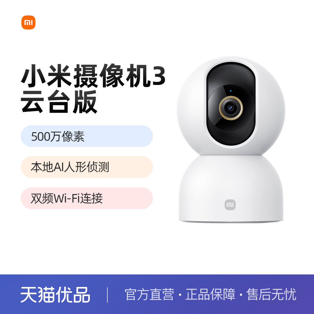 小米智能摄像机3云台版360度全景高清对话摄像头家用监控器摄影头