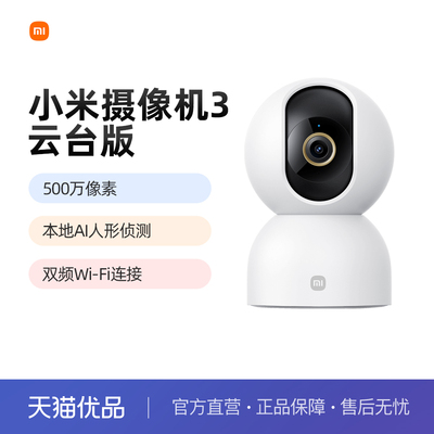 小米只能摄像头3云台版家用室内
