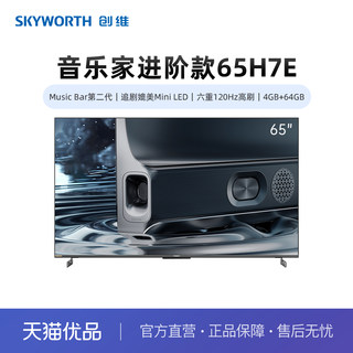 【精品】创维65吋超级音乐家65H7E 第二代回音壁120Hz