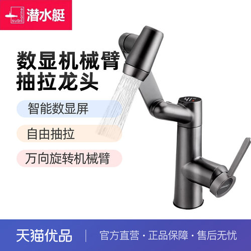 潜水艇万向机械臂数显面盆龙头