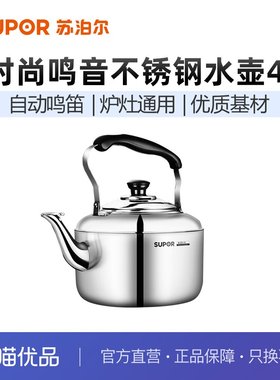苏泊尔SUPOR时尚鸣音304不锈钢水壶4L烧水壶电磁炉燃气专用SS40Q1