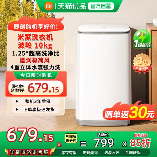 小米米家10kg波轮一级能效洗衣机