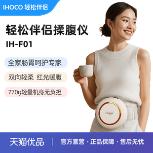 ihoco轻松伴侣全自动腹部按摩器揉肚子神器加热敷揉腹仪IH-F01