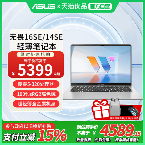 【国家补贴15%】华硕无畏14SE/无畏16SE 2026 全新第3代酷睿AI超轻薄学生商务笔记本电脑