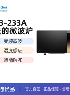Midea/美的 微波炉 X3-233A 变频微波 智能解冻