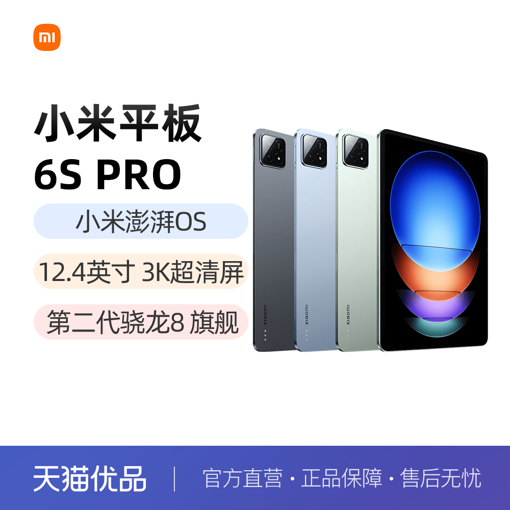 【直发】小米平板6S Pro 12.4骁龙8gen2处理器3K屏120W快充平板电脑Xiaomi Pad 6S Pro-封面