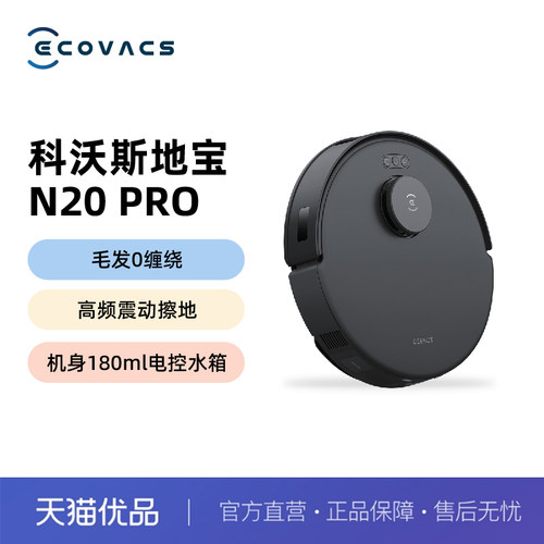 科沃斯N20PRO扫地机器人智能家用全自动擦地吸扫拖地一体机防缠绕