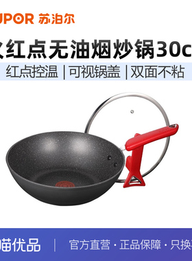 苏泊尔麦饭石火红点少油烟不粘平底炒菜锅电磁炉燃气灶通用PC30W8