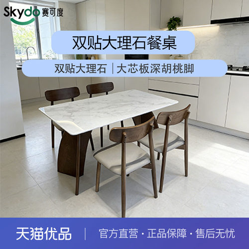 赛可度Skydo 现代双贴大理石实木脚餐桌-JT1616