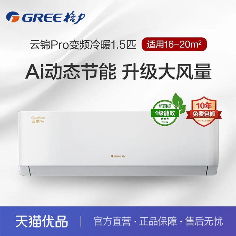 格力空调新一级能效 1.5匹变频冷暖升级款云锦pro家用挂机