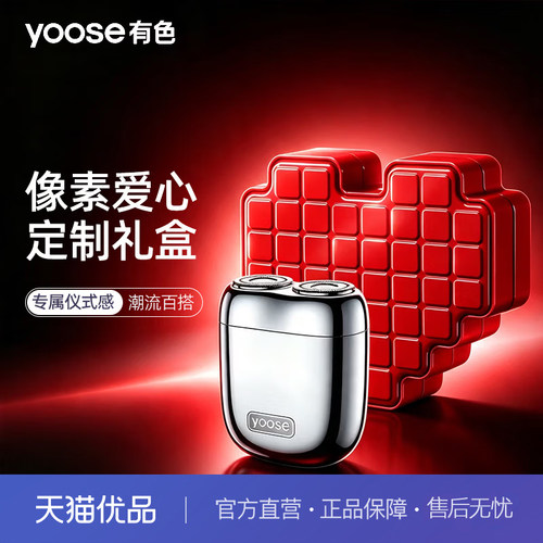 七夕礼物yoose有色mini2.0电动剃须刀男士便携刮胡刀生日礼物新款