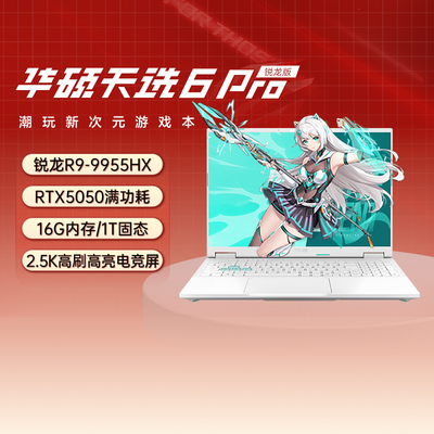 华硕天选6/6Pro锐龙16英寸5060