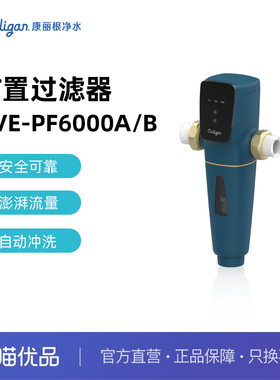 康丽根/culligan前置过滤器-AVE-PF6000A/B