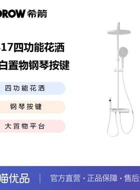 希箭卫浴HOROW  0417奶白置物钢琴按键四功能花洒O2O
