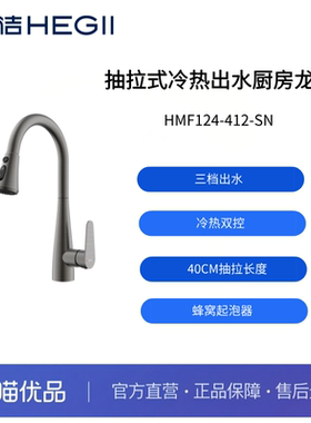 【恒洁】抽拉式冷热出水厨房龙头三出水模式HMF124-412-SN