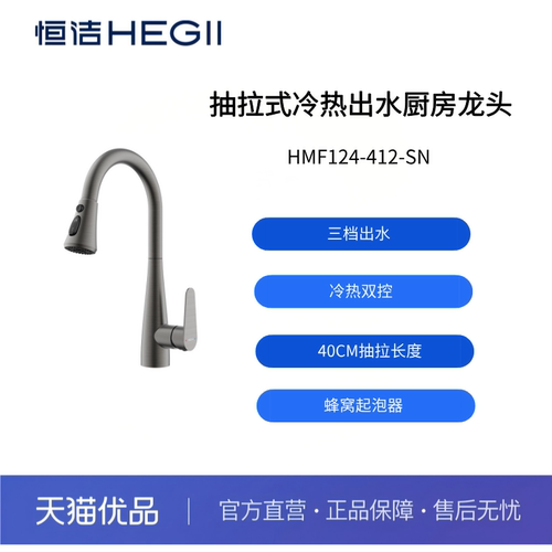 【恒洁】抽拉式冷热出水厨房龙头三出水模式HMF124-412-SN