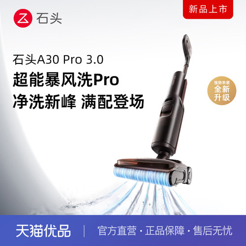 石头A30Pro3.0/Ultra3.0洗地机
