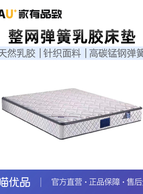 家有品致（JIAYOUPINZHI）乳胶整网弹簧家用床垫JM010CD03