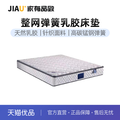 家有品致（JIAYOUPINZHI）乳胶整网弹簧家用床垫JM010CD03